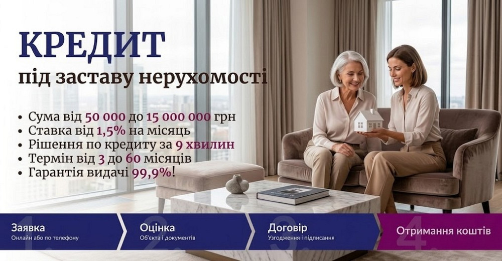 Кредит під заставу нерухомості в Києві — швидке оформлення позики. Киев - изображение 1