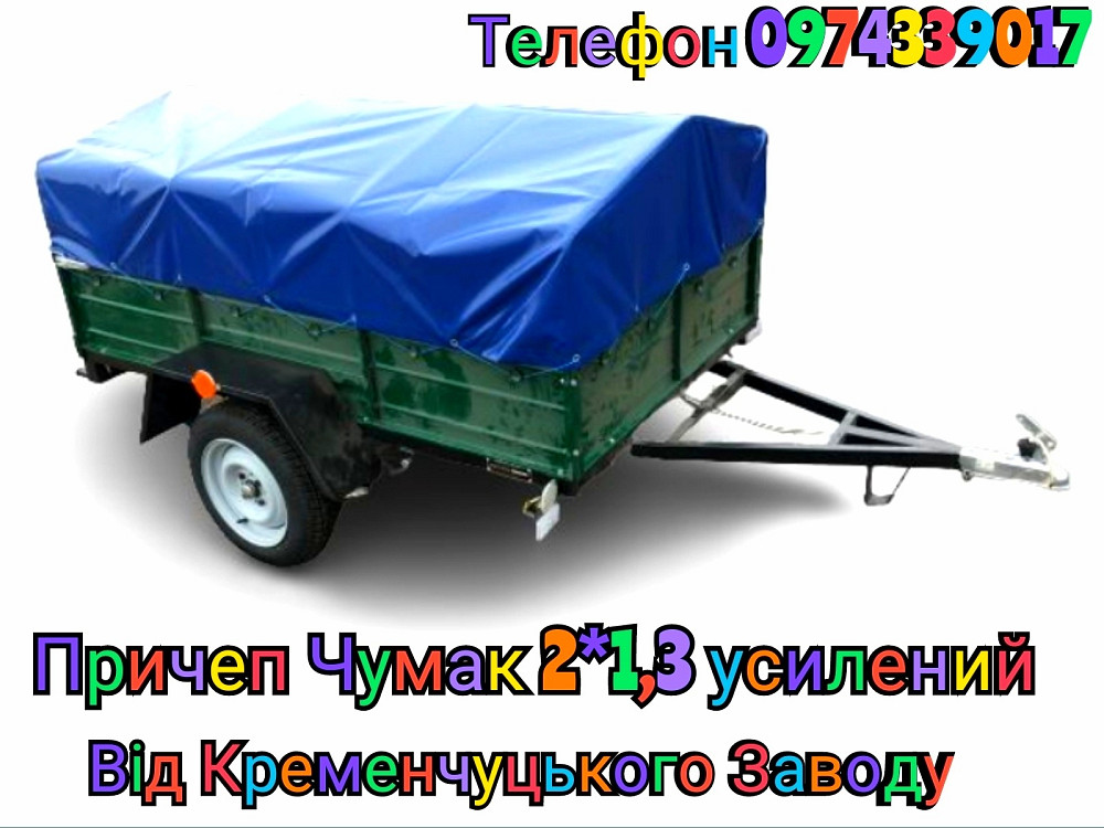 Причеп Чумак 2*1,3 м доставка в Білопілля Білопілля - зображення 1