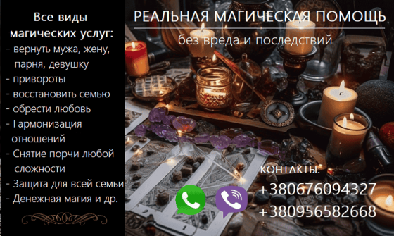 Возврат любимых. Сохранить семью. Приворот. Снять негатив. Запоріжжя
