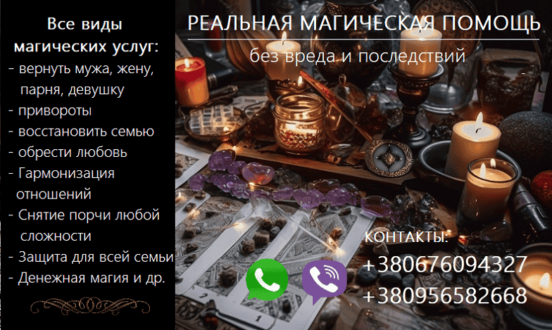 Возврат любимых. Сохранить семью. Приворот. Снять негатив. Запоріжжя - зображення 1