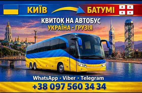 Київ Батумі Автобус | Україна Грузія Київ