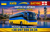 Київ Батумі Автобус | Україна Грузія Киев