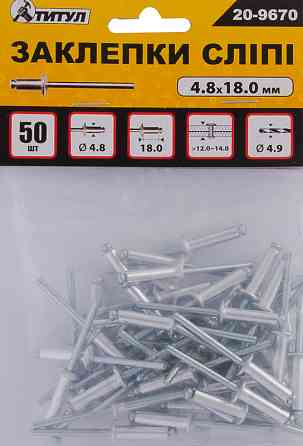 Заклепки алюминиевые вытяжные MASTERTOOL 4.8х18.00 мм 50 шт 20-9670 Харьков