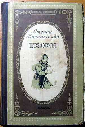 Степан Васильченко. Твори Богодухів