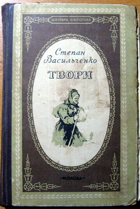 Степан Васильченко. Твори Богодухів - зображення 1
