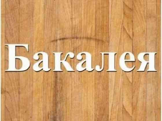 Оптовая продажа всех видов бакалейной продукции Днепр. Дніпро
