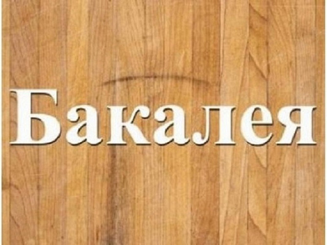 Оптовая продажа всех видов бакалейной продукции Днепр. Дніпро - зображення 1
