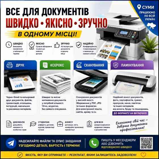 Друк, сканування, ксерокс та ламінування в Сумах Сумы