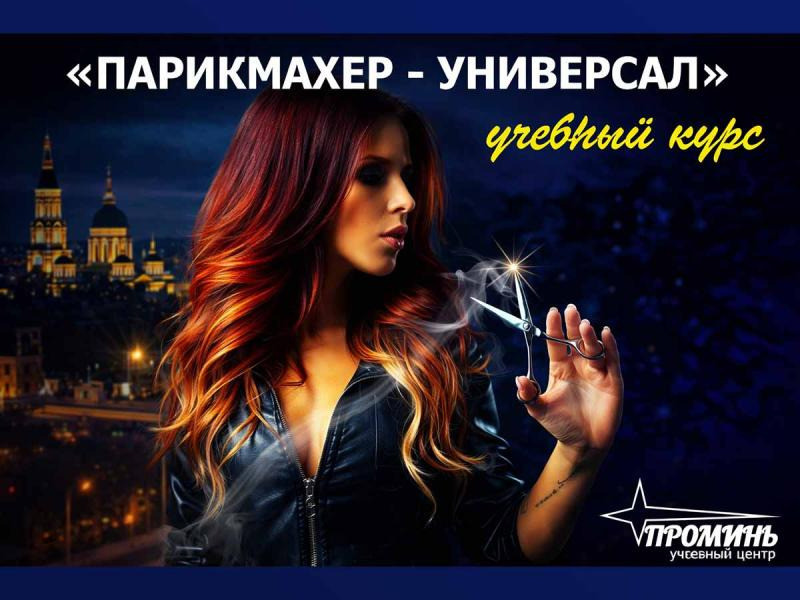 Курсы парикмахеров в Харькове: начните зарабатывать сразу после обучения Харків - зображення 4