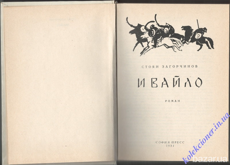 Ивайло. Стоян Загорчинов Харьков - изображение 2