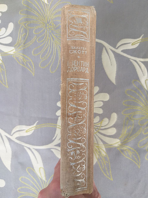 Вальтер Скотт Квентин Дорвард 1936 БПНФ библиотека приключений фантастика Запорожье - изображение 10