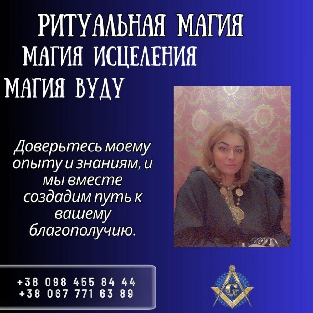 Приворот Киев. Снять Порчу Киев. Церемониальная Магия в Киеве. Київ - зображення 1