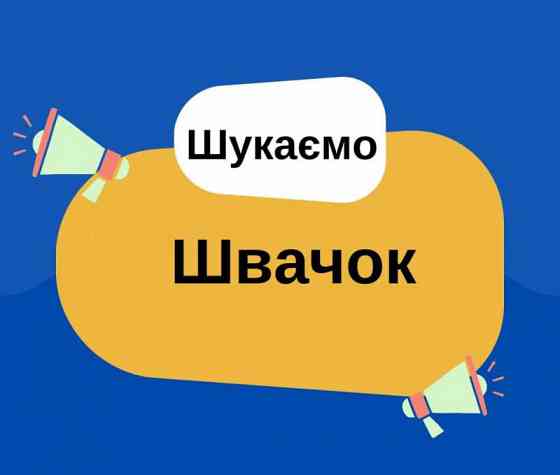 Запрошуються швачки. Т.Р.Ц. Французький Бульвар. Харьков Харків