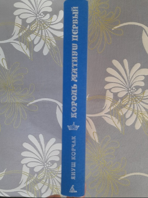 Януш Корчак Король Матиуш Первый Приключения Азбука Запоріжжя - зображення 12