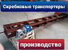 Конвейеры скребковые Київ