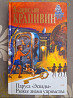 Владислав Крапивин Паруса «Эспады». Рыжее знамя упрямства приключения фантастика Запорожье