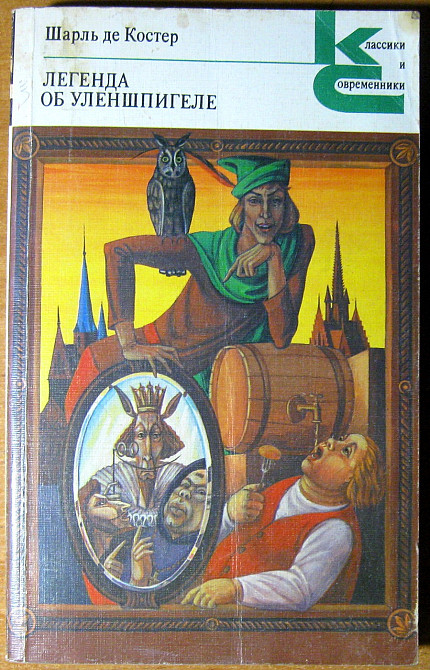 Легенда об Уленшпигеле. Шарль де Костер Богодухов - изображение 2