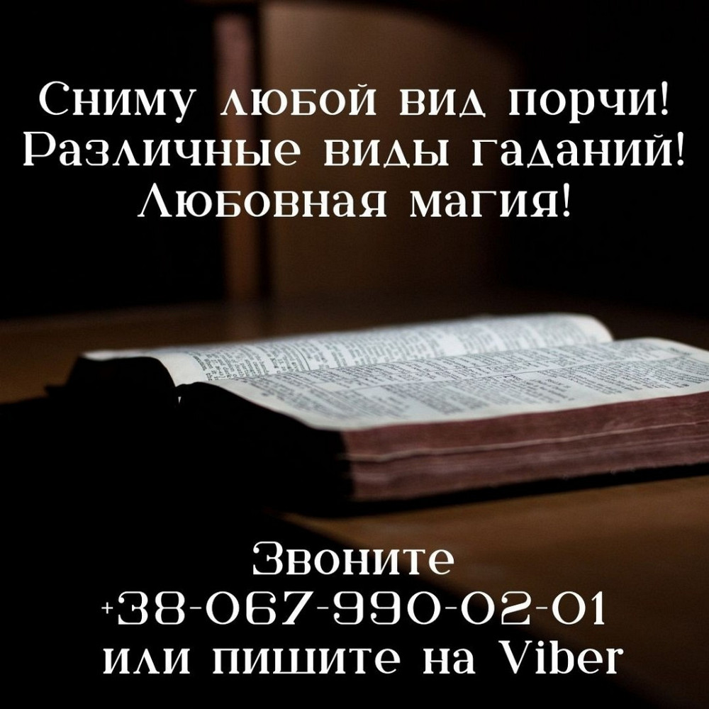 Обряды и ритуалы на любовь. Гадание таро. Київ - зображення 1