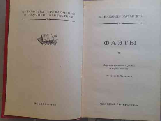 Александр Казанцев Фаэты 1974 БПНФ фантастика Запорожье