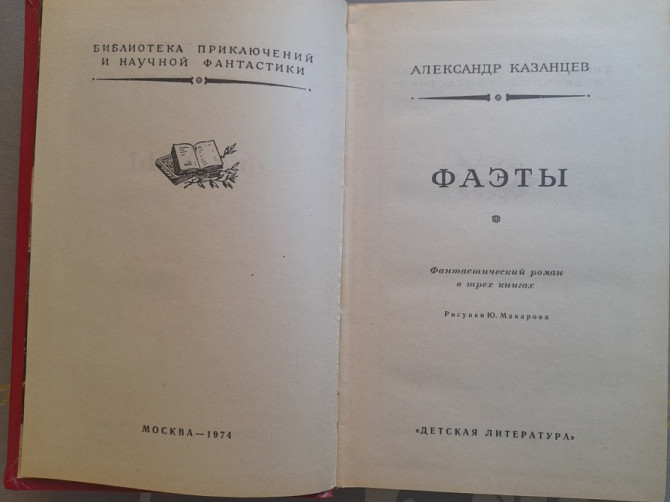 Александр Казанцев Фаэты 1974 БПНФ фантастика Запорожье - изображение 3