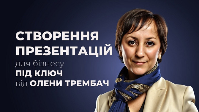 Створення презентацій під ключ Шостка - изображение 1