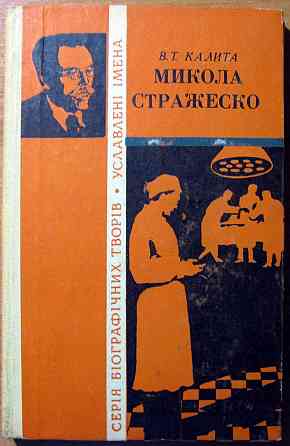 Микола Стражеско. (Біографічна повість) В.Т. Калита Богодухів