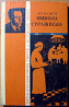 Микола Стражеско. (Біографічна повість) В.Т. Калита Богодухов