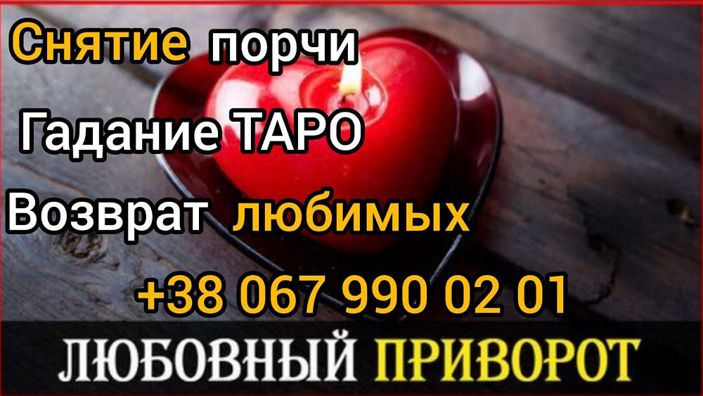 Любовный приворот . Снятие порчи . Гадание. Вінниця - зображення 1