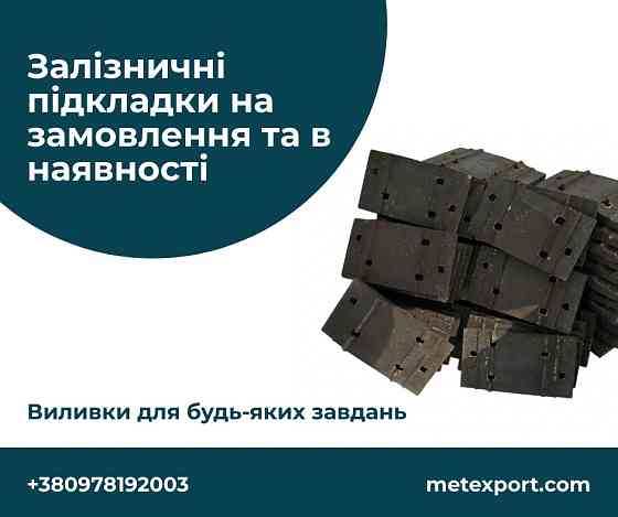 Нові, литі залізничні підкладки типу Д50 Житомир