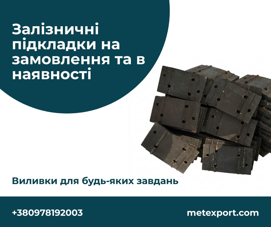 Нові, литі залізничні підкладки типу Д50 Житомир - зображення 1