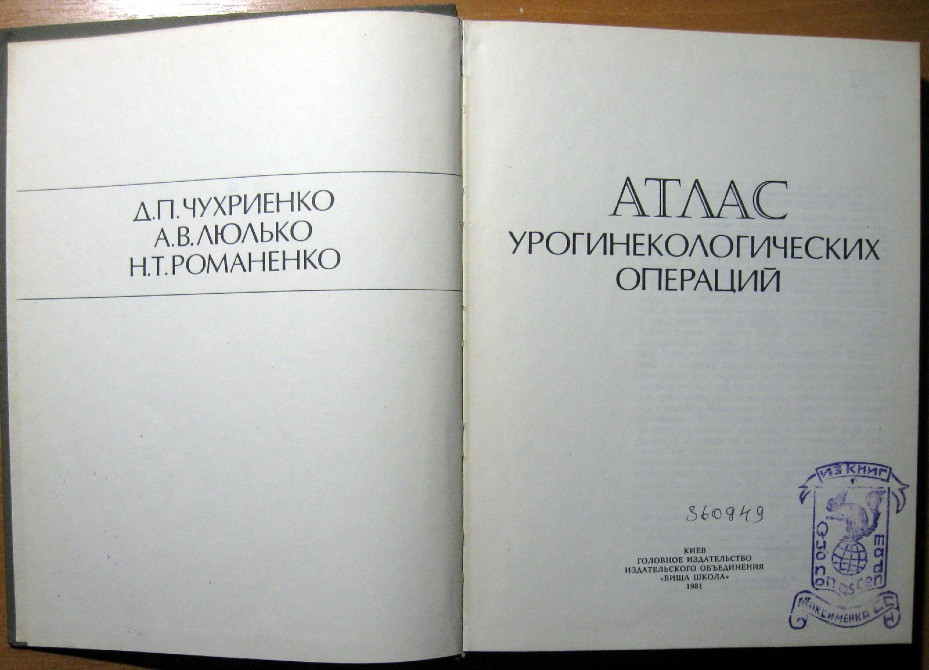 Атлас урогинекологических операций. Богодухів - зображення 2
