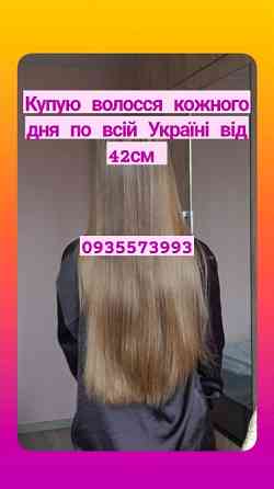 Купую волосся у Львові та по всій Україні від 42см -0935573993 Запоріжжя