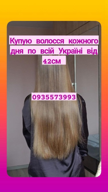 Купую волосся у Львові та по всій Україні від 42см -0935573993 Запорожье - изображение 1