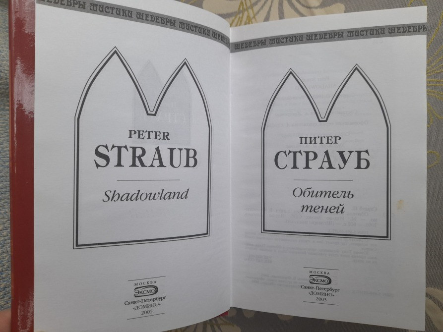 Питер Страуб Обитель Теней Шедевры мистики Запорожье - изображение 2