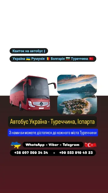 Автобус Київ Іспарта | Україна Туреччина Автобус Київ - зображення 1