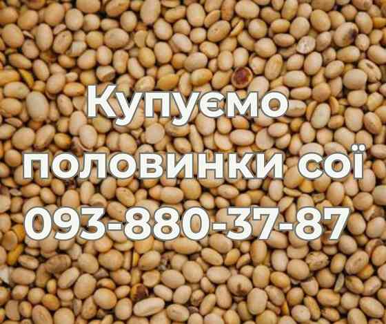 Закупівля половинки сої. Самовивіз Полтава