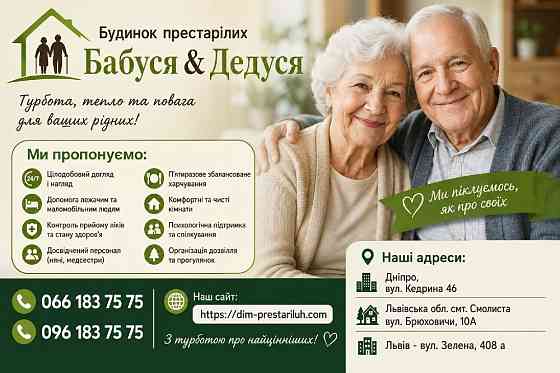 Будинок престарілих Бабуся-Дедуся у Дніпрі Київ
