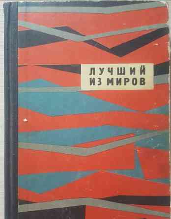 Книга "Лучший из миров" Сборник фантастики Львов