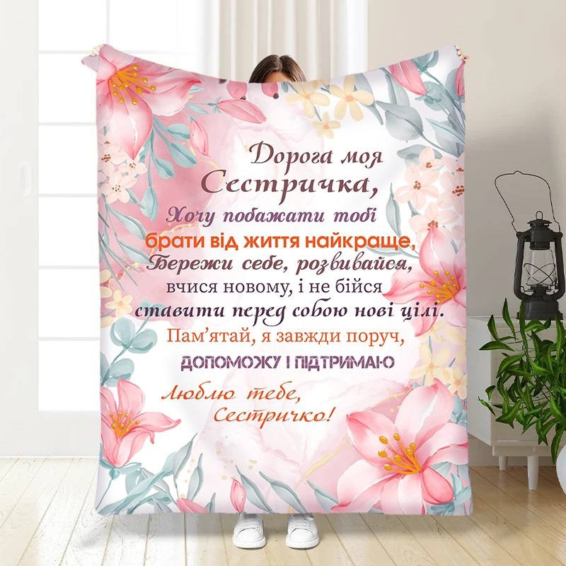 Плед 3D із побажаннями для сестри Для сестрички Турбота 3472_B 15897 135х160 см Київ - зображення 1