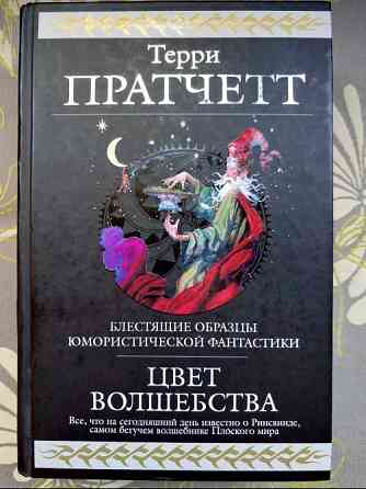 Терри Пратчетт Цвет волшебства Гиганты фантастики фэнтези Запоріжжя