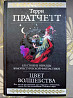 Терри Пратчетт Цвет волшебства Гиганты фантастики фэнтези Запоріжжя