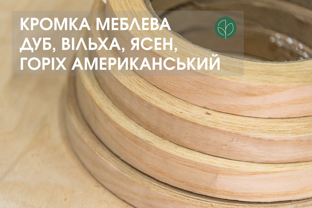 Кромка меблева Дуб, Вільха, Ясен, Горіх ширина: 22/44 мм /в наявності/ Київ - зображення 1