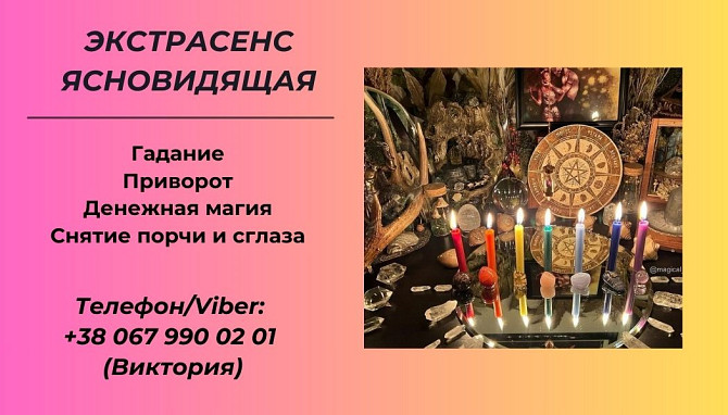 Ясновидящая в Одессе. Гадание, приворот, снятие порчи. Одеса - зображення 1
