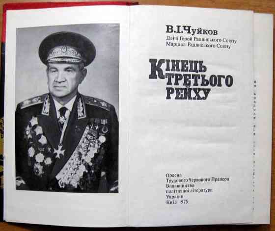 Кінець третього рейху. В.І. Чуйков Богодухів