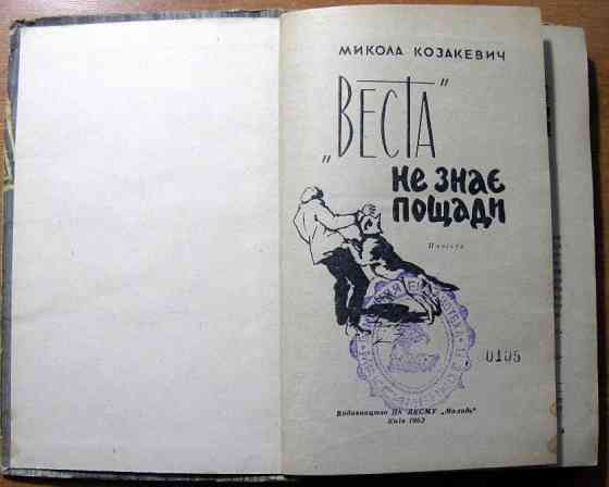 «Веста» не знає пощади. (Повість). Микола Козакевич Богодухів