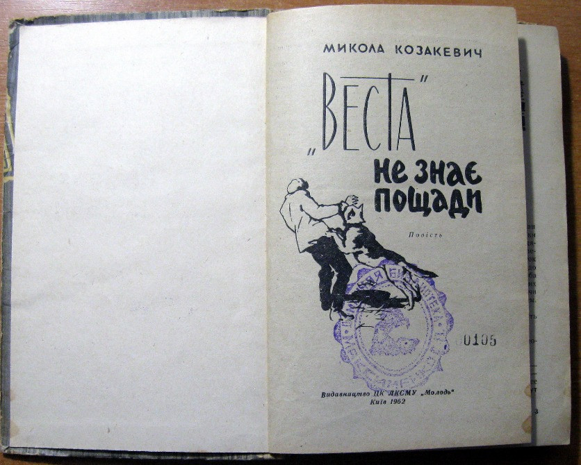 «Веста» не знає пощади. (Повість). Микола Козакевич Богодухів - зображення 2