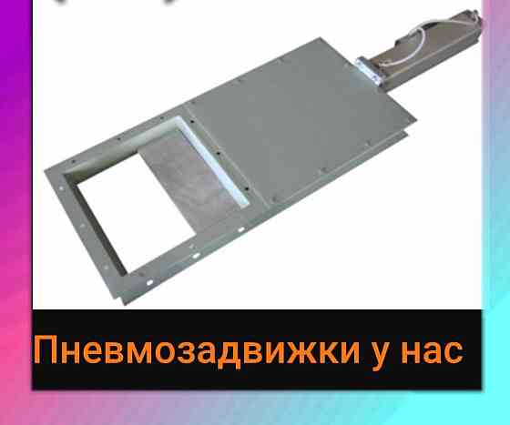 Пневматическая задвижка , пневмошибер , шибер пневматический , шиберная заслонка Киев