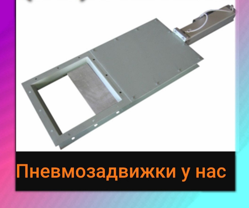 Пневматическая задвижка , пневмошибер , шибер пневматический , шиберная заслонка Киев - изображение 1