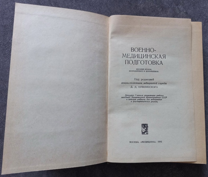 Военно-медицинская подготовка. А.А. Кувшинский Харьков - изображение 3