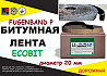 Fugenband Р 20 мм профільна стрічка для герметизації примикань будівельних конструкцій Днепр